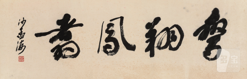沙孟海 1900-1992   行书「鸾翔凤翥」 - 图2